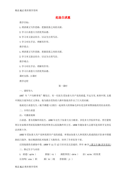 【配套K12】[学习]九年级语文上册 第二单元 5 纪念白求恩教案 鄂教版