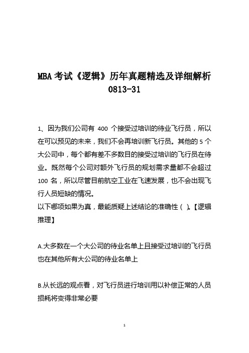 MBA考试《逻辑》历年真题精选及详细解析0813-31