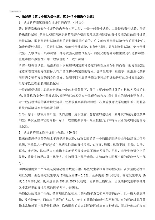 西南大学网络教育1176药物毒理学期末考试复习题及参考答案