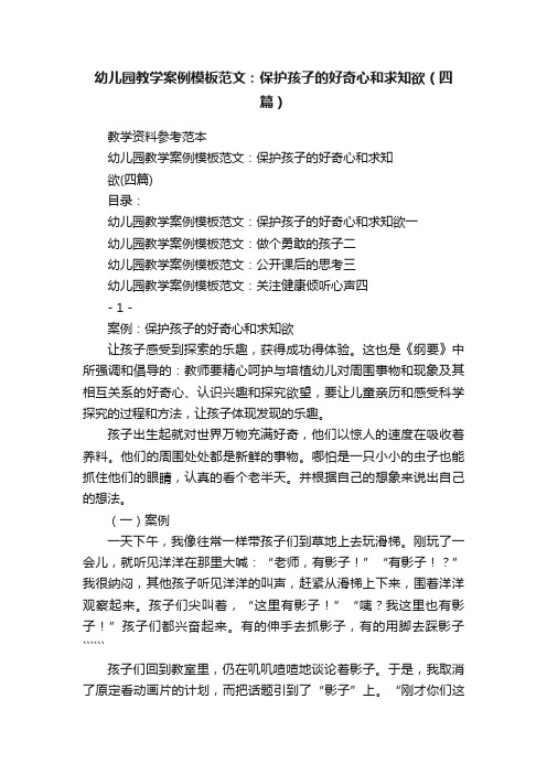 幼儿园教学案例模板范文：保护孩子的好奇心和求知欲（四篇）