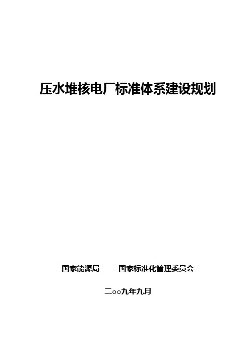 压水堆核电厂标准体系建设规划