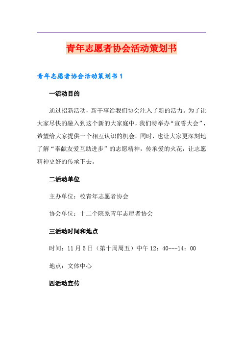 青年志愿者协会活动策划书