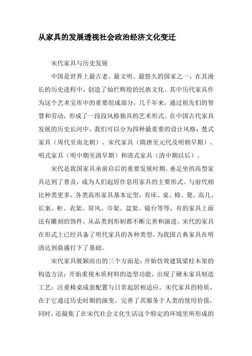 从家具的发展透视社会政治经济文化变迁-精选文档