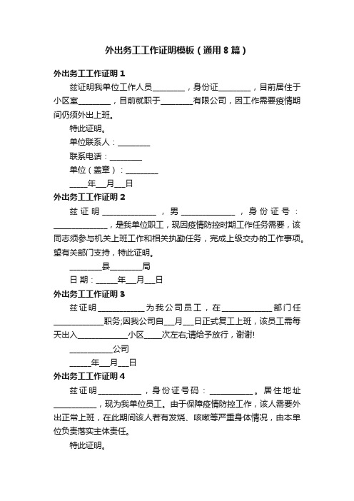 外出务工工作证明模板（通用8篇）