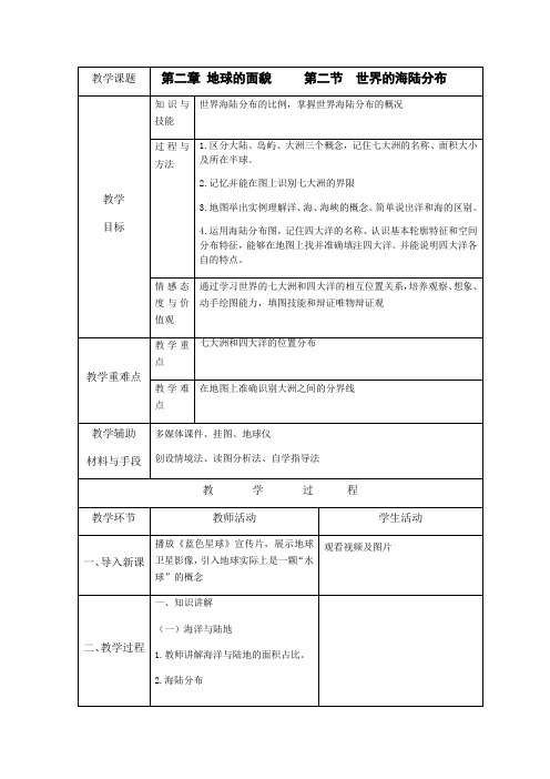 湘教版七年级上册地理 2.2 世界的海陆分布
