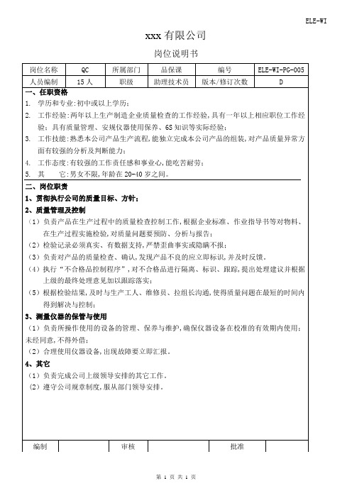 品管部-QC质检员岗位说明书