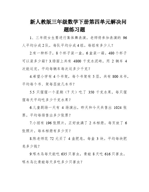 新人教版三年级数学下册第四单元解决问题练习题