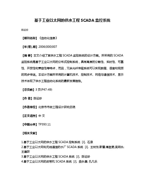 基于工业以太网的供水工程SCADA监控系统