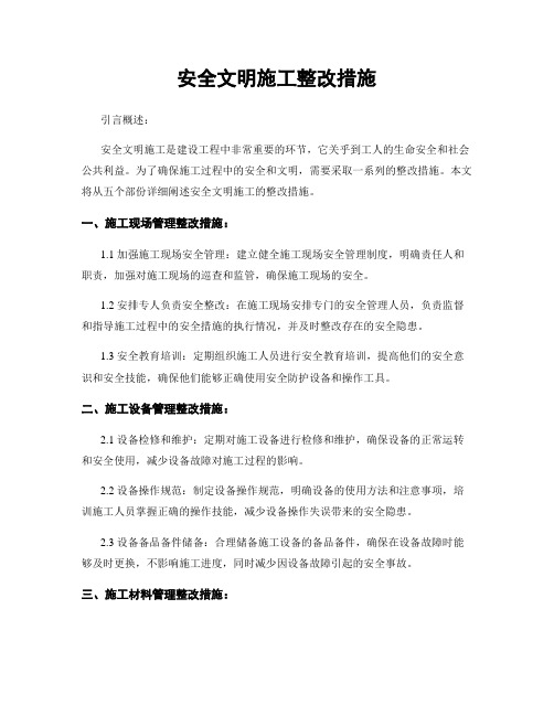 安全文明施工整改措施