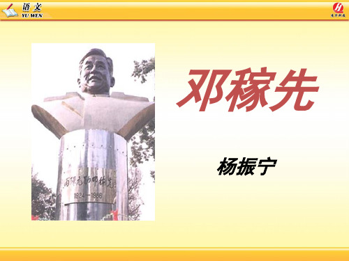 《邓稼先》PPT课件9 (共36张PPT)