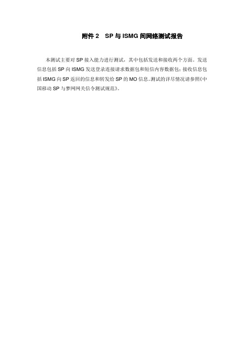 中国移动SP与ISMG间网络测试报告