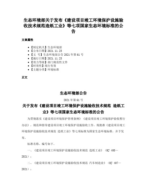 生态环境部关于发布《建设项目竣工环境保护设施验收技术规范造纸工业》等七项国家生态环境标准的公告