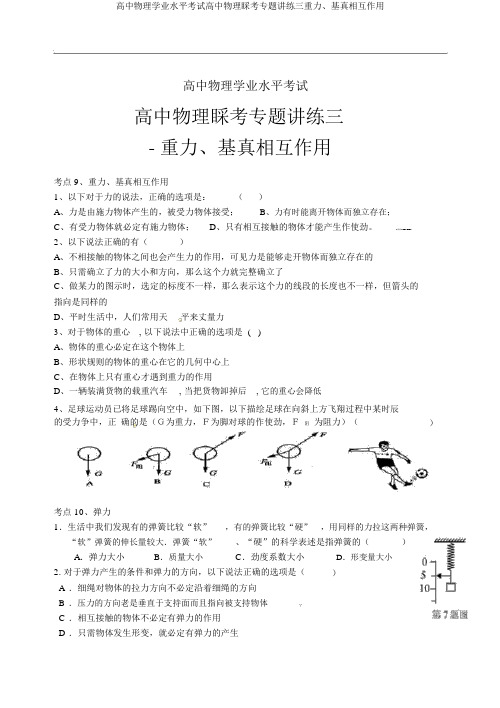 高中物理学业水平考试高中物理会考专题讲练三重力、基本相互作用