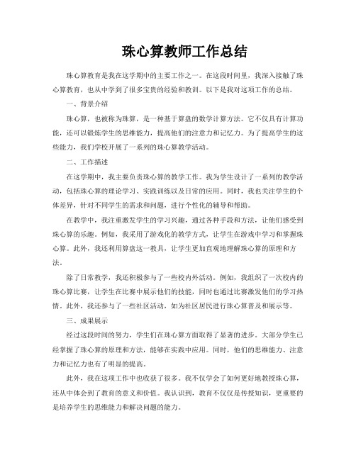 珠心算教师工作总结