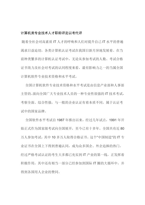 计算机类专业技术人才职称评定以考代评