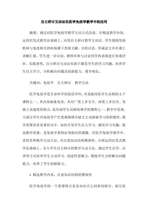 自主研讨互动法在医学免疫学教学中的应用