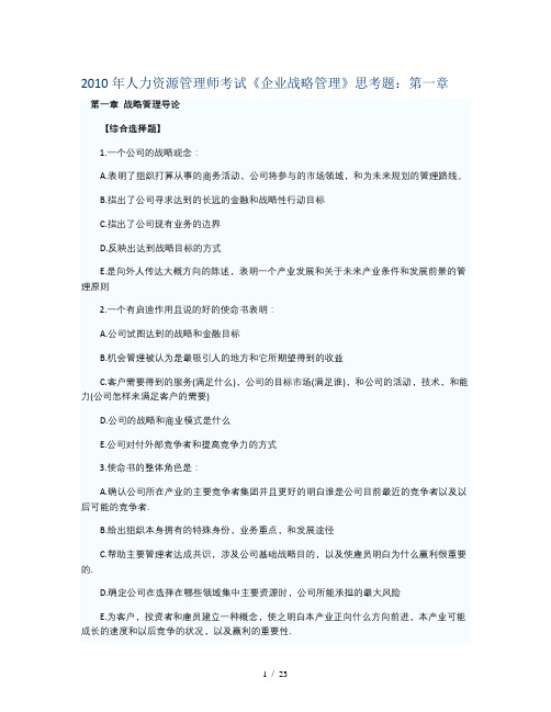 人力资源管理师考试企业战略管理思考题