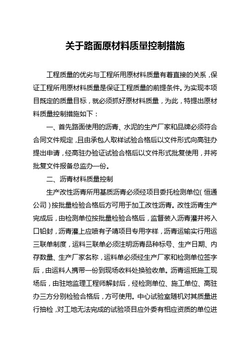 关于路面原材料质量控制措施