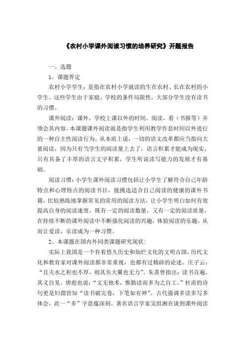 《农村小学课外阅读习惯的培养研究》开题报告