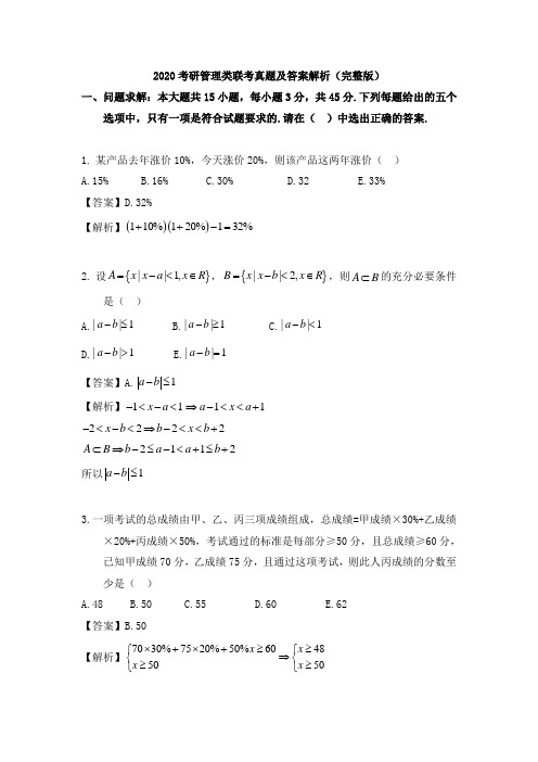 2020考研管理类联考真题及答案解析