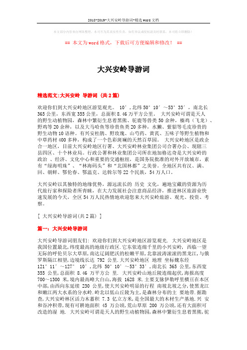 2018-2019-大兴安岭导游词-精选word文档 (4页)