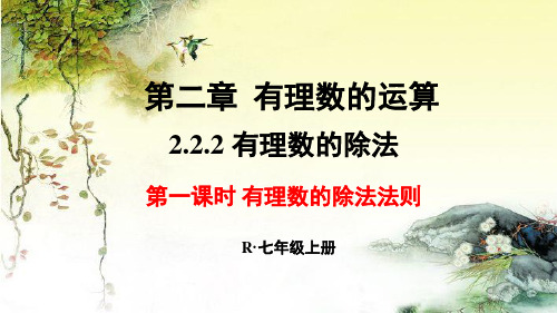 2.2.2 有理数的除法 第一课时课件  2024—2025学年人教版数学七年级上册