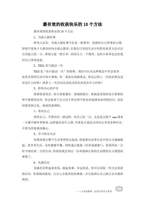 最有效的收获快乐的10个方法