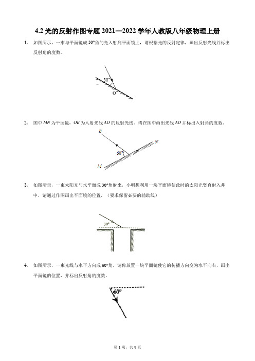 光的反射作图专题2021—2022学年人教版八年级物理上册