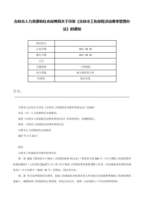 吉林市人力资源和社会保障局关于印发《吉林市工伤保险浮动费率管理办法》的通知-