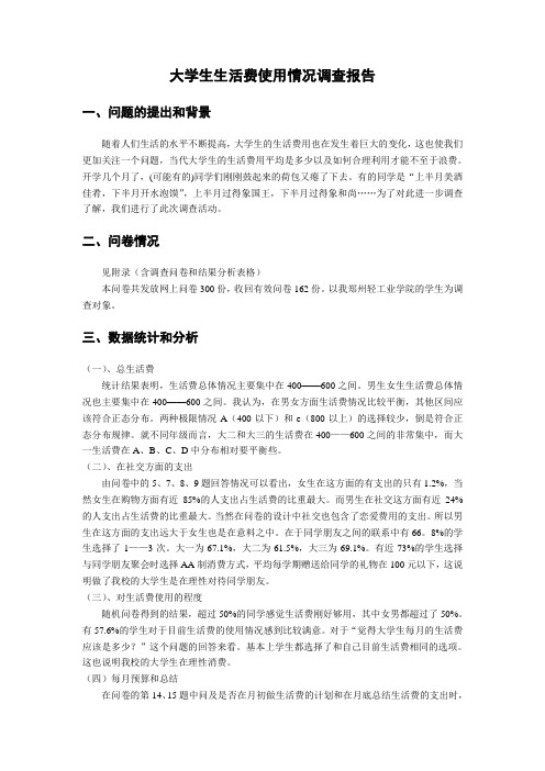 大学生生活费使用情况调查报告(附问卷)