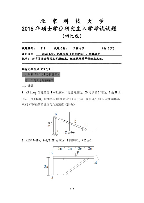 北京科技大学813工程力学2015-2016考研真题考研题型