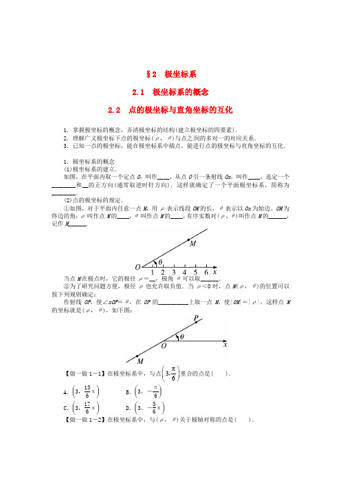 【北师大版】选修4-4数学：第2章《极坐标系的概念》学案(含答案)