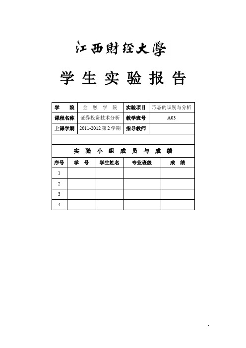 形态的识别与分析——证券投资技术分析实验报告