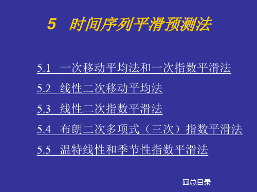 一次移动平均法和一次指数平滑法线性二次移动平均法培训课件