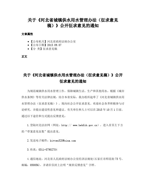 关于《河北省城镇供水用水管理办法（征求意见稿）》公开征求意见的通知