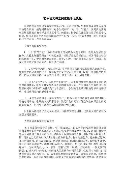 初中语文课堂阅读教学之我见