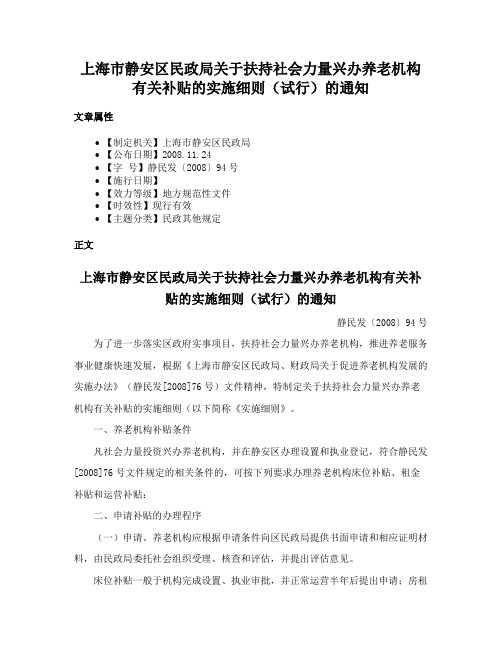 上海市静安区民政局关于扶持社会力量兴办养老机构有关补贴的实施细则（试行）的通知