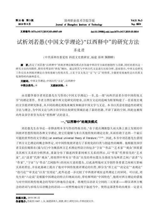 试析刘若愚《中国文学理论》“以西释中”的研究方法