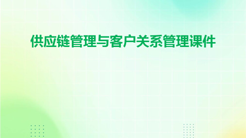 供应链管理与客户关系管理课件