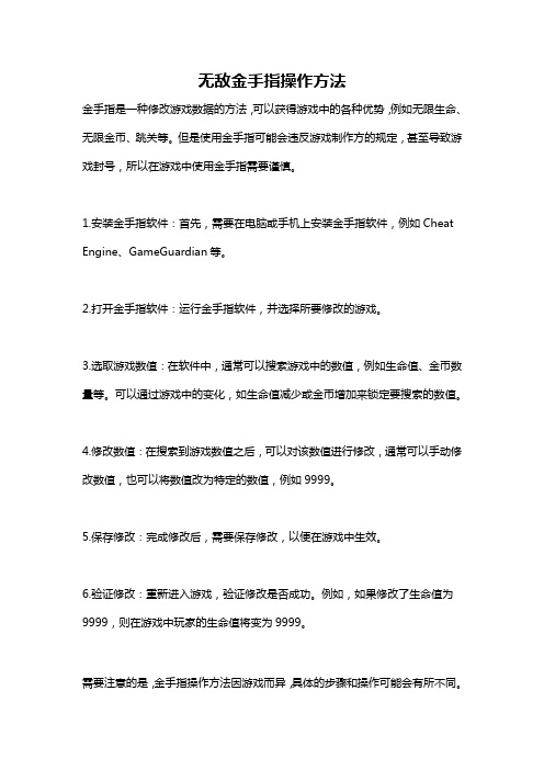 无敌金手指操作方法