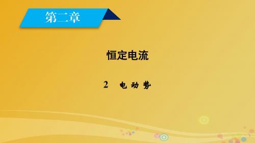高中物理第2章恒定电流2电动势课件新人教版选修3_1