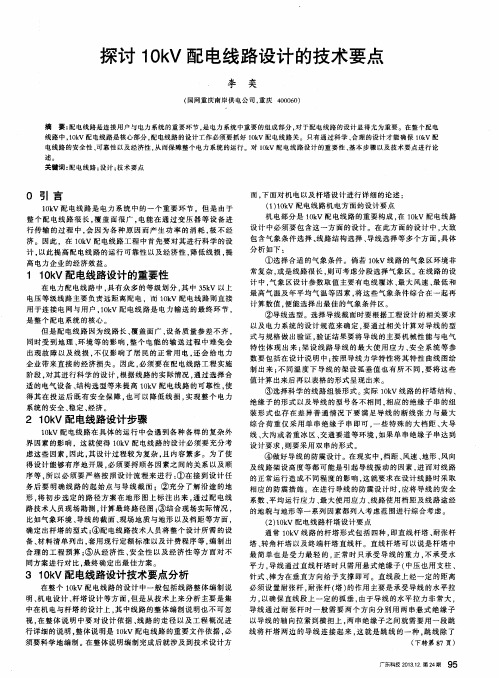 探讨10kV配电线路设计的技术要点