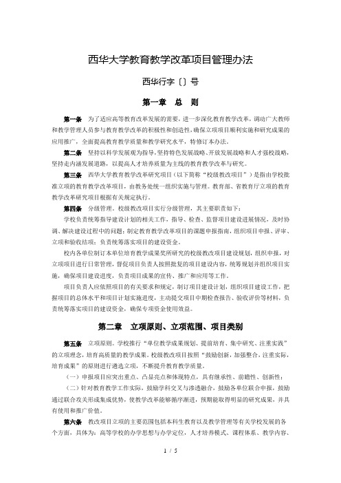 西华大学教育教学改革项目管理办法