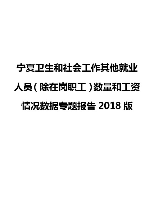 宁夏卫生和社会工作其他就业人员(除在岗职工)数量和工资情况数据专题报告2018版