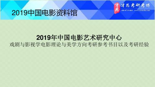 2019年中国电影艺术研究中心戏剧与影视学电影理论与美学方向考研参考书目以及考研经验