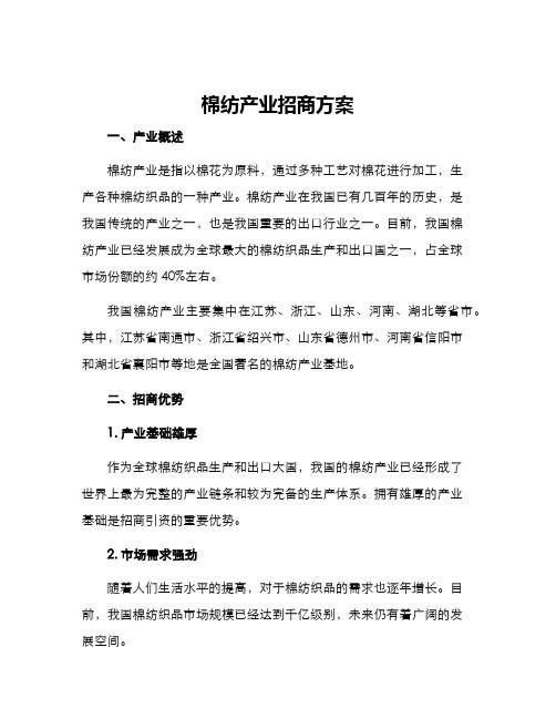 棉纺产业招商方案