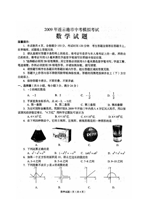 2009年江苏省连云港市中考数学模拟考试试题含参考答案及评分标准苏科版