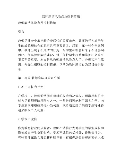 教师廉洁风险点及控制措施