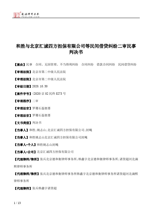 和胜与北京汇诚四方担保有限公司等民间借贷纠纷二审民事判决书