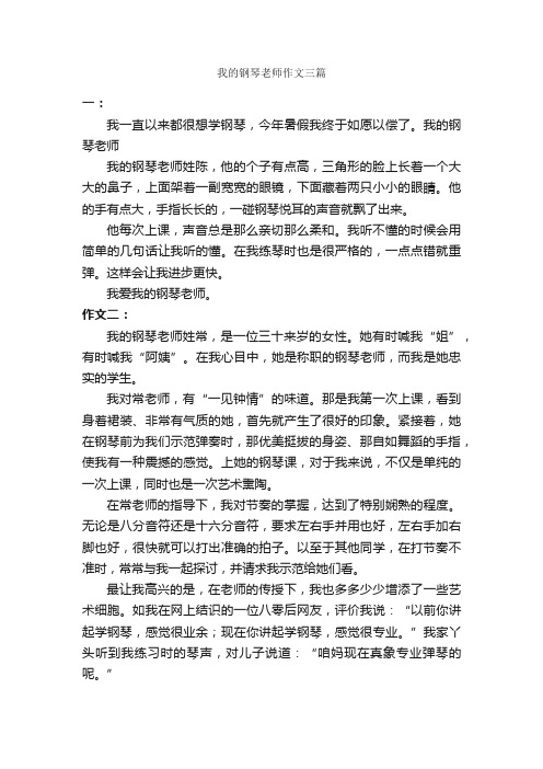 我的钢琴老师作文三篇_写老师的作文_